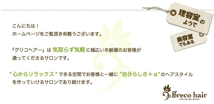 『グリコヘアー』は気取らず気軽に幅広い年齢層のお客様が通ってくださるサロンです。